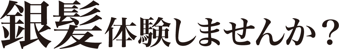 銀髪体験しませんか?